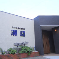 シェフが営む隠れ宿　潮騒 写真