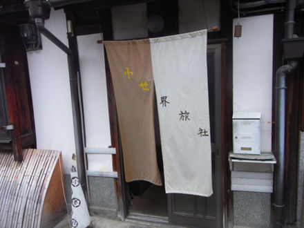 小世界旅社 写真