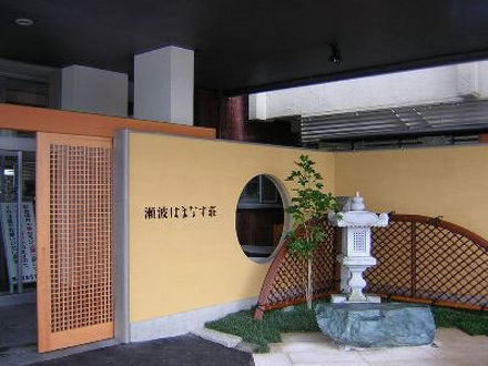 瀬波はまなす荘 写真