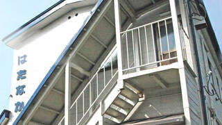 ビジネス旅館　はたなか