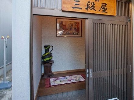 貸切の宿　三段屋 写真