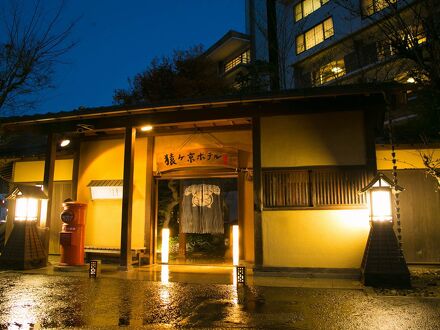 豆富懐石 猿ヶ京ホテル 写真