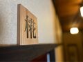 SAMURISE 蔵 写真