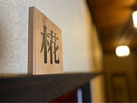 SAMURISE 蔵 写真