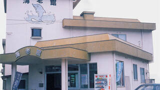 潮湯の宿 海老館