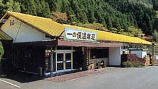 一の俣温泉　温泉荘