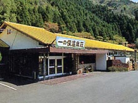 一の俣温泉　温泉荘 写真