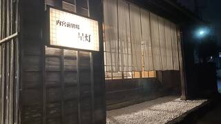 内宮前別邸 星灯