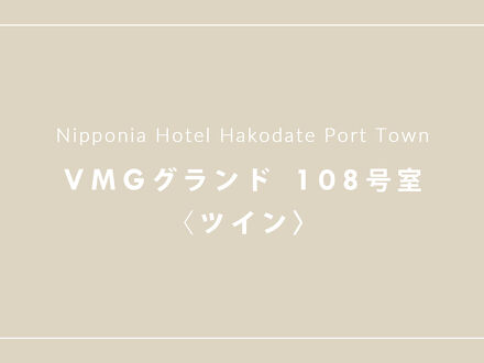 NIPPONIA HOTEL 函館 港町 写真