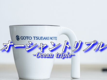 GOTO TSUBAKI HOTEL＜五島 福江島＞ 写真