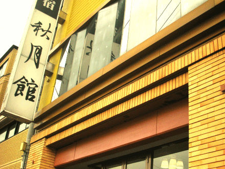 ホテル秋月館 写真