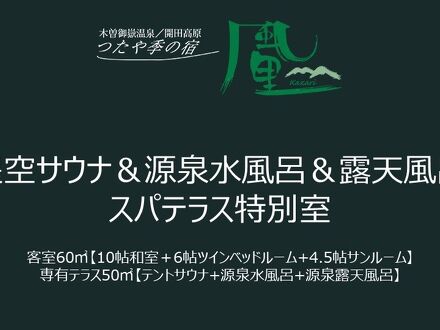 木曽御岳温泉 つたや季の宿 風里 写真