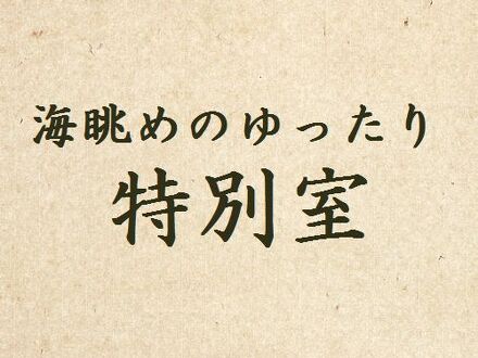 小湊温泉 実入の湯 豊明殿 写真