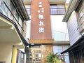 伊豆下田 須崎 温泉民宿 「権兵衛」 写真