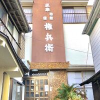 伊豆下田 須崎 温泉民宿 「権兵衛」 写真