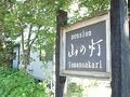 ペンション　山の灯 写真