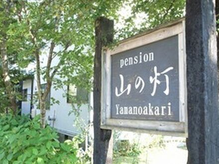 ペンション　山の灯 写真