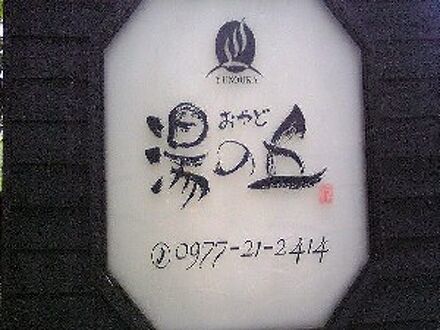 別府鉄輪温泉 おやど湯の丘 写真