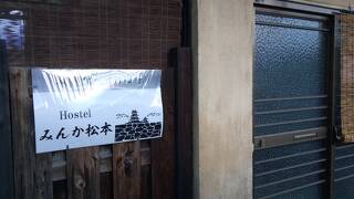 Ｈｏｓｔｅｌ　みんか松本
