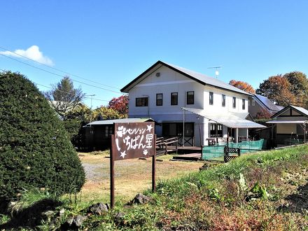 ペンション いちばん星＜群馬県＞ 写真