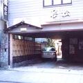 若松旅館 写真