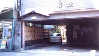 若松旅館