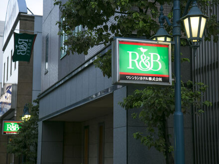 Ｒ＆Ｂホテル名古屋錦 写真