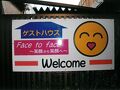 ゲストハウス　Face to Face 写真