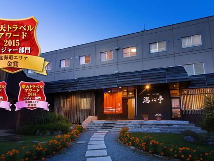 ニセコアンヌプリ温泉 湯心亭 写真