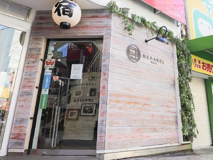 NERAREL HOSTEL NAMBA (ネラレルホステル難波) 写真