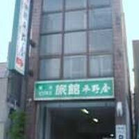 ビジネス旅館 平野屋 写真