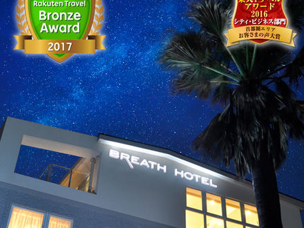 BREATH HOTEL（ブレスホテル） 写真