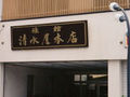 旅館　清水屋本店 写真