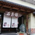 村杉温泉 石原館 写真