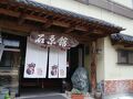 村杉温泉 石原館 写真