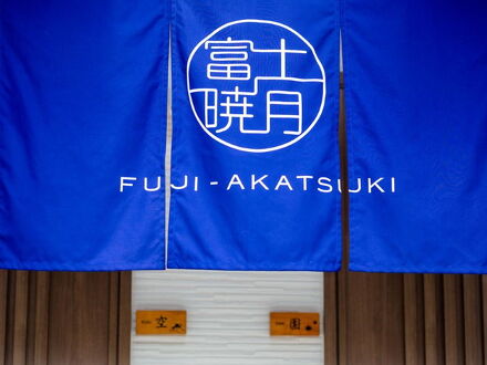 富士暁月 空 写真