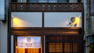 星屋旅館 秋の家