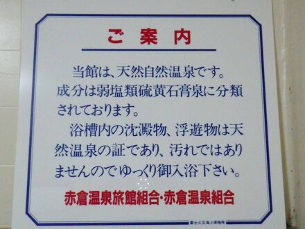 赤倉温泉　旅館　清水屋 写真