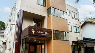 飛騨神岡 くりの木ホテル