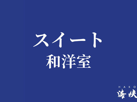 HAKODATE 海峡の風 写真