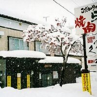 旅館　一冨久＜新潟県＞ 写真