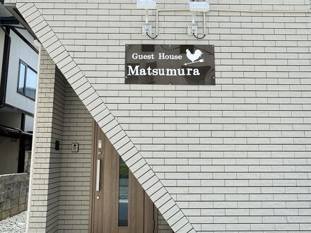 ゲストハウスまつむら 写真