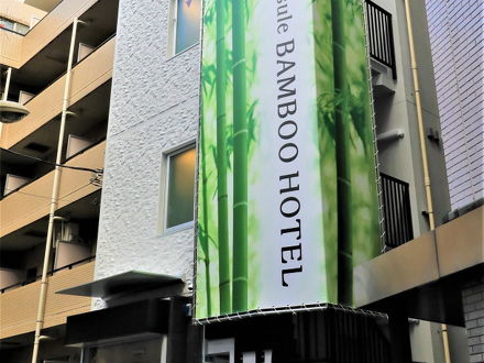 Shibuya Capsule Bamboo Hotel 写真