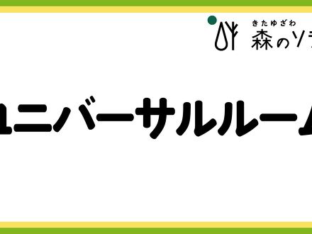 きたゆざわ 森のソラニワ 写真