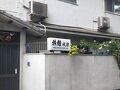 成楽旅館 写真