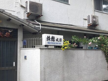 成楽旅館 写真
