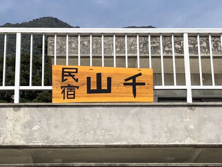 素泊の宿 山千＜屋久島＞ 写真