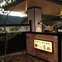湯平温泉　癒しの宿　鷹勝 写真