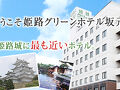 姫路グリーンホテル坂元 写真