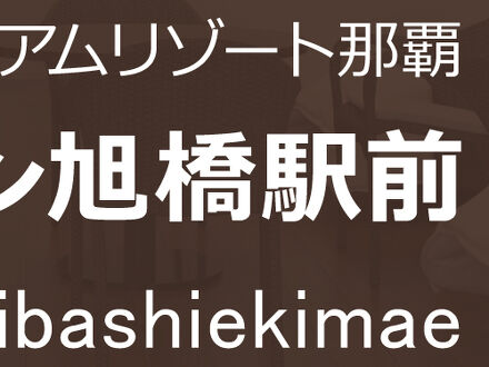 かりゆしコンドミニアムリゾート那覇 リビングイン旭橋駅前プレミア＆アネックス 写真